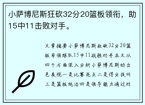 小萨博尼斯狂砍32分20篮板领衔,助15中11击败对手。