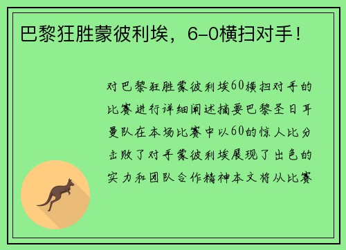 巴黎狂胜蒙彼利埃,6-0横扫对手!