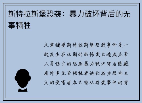 斯特拉斯堡恐袭：暴力破坏背后的无辜牺牲