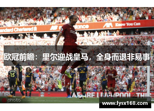 欧冠前瞻：里尔迎战皇马，全身而退非易事