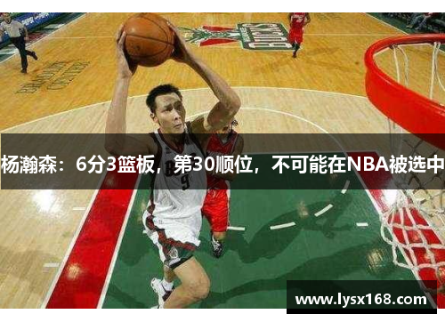 杨瀚森:6分3篮板,第30顺位,不可能在NBA被选中