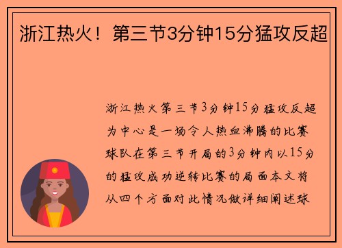 浙江热火!第三节3分钟15分猛攻反超