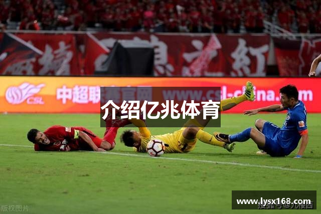 介绍亿兆体育