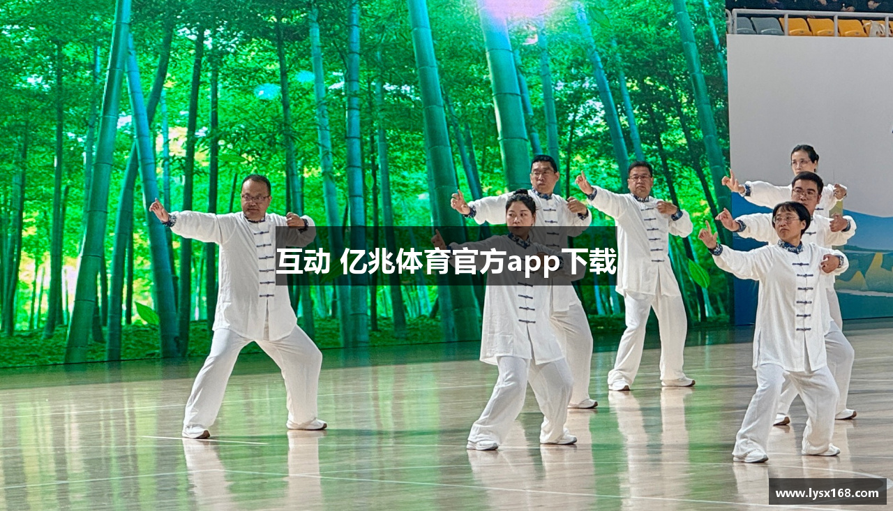 互动 亿兆体育官方app下载