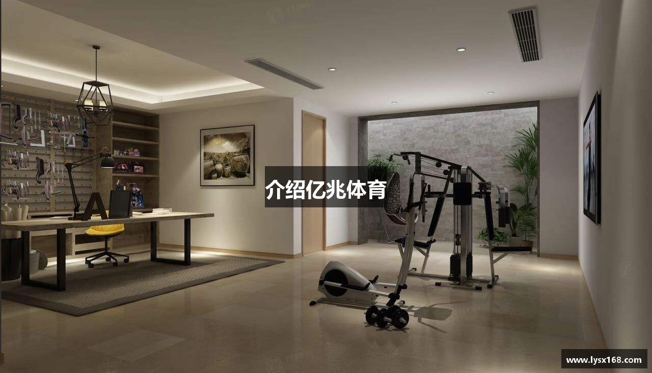 介绍亿兆体育