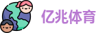 亿兆体育